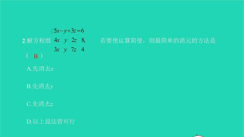 2022七年级数学下册第八章二元一次方程组8.4三元一次方程组的解法课件新版新人教版第4页