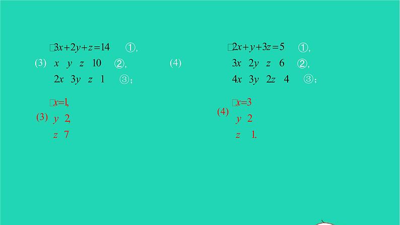 2022七年级数学下册第八章二元一次方程组8.4三元一次方程组的解法课件新版新人教版第7页
