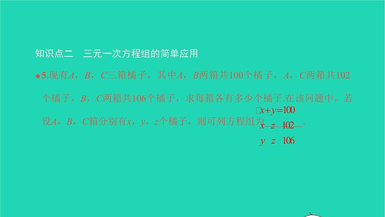 2022七年级数学下册第八章二元一次方程组8.4三元一次方程组的解法课件新版新人教版第8页