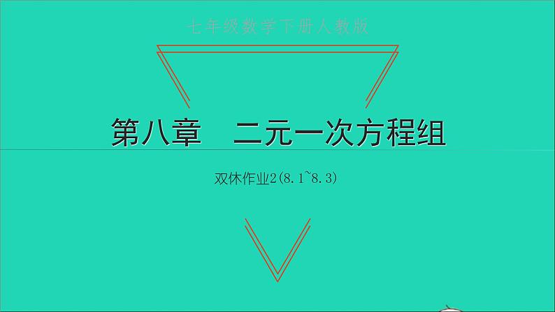 2022七年级数学下册第八章二元一次方程组双休作业28.1_8.3课件新版新人教版01