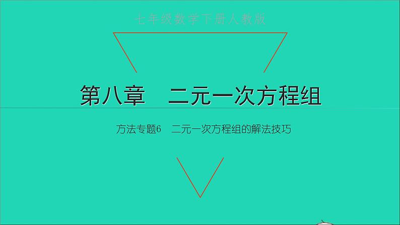 2022七年级数学下册第八章二元一次方程组方法专题6二元一次方程组的解法技巧课件新版新人教版第1页