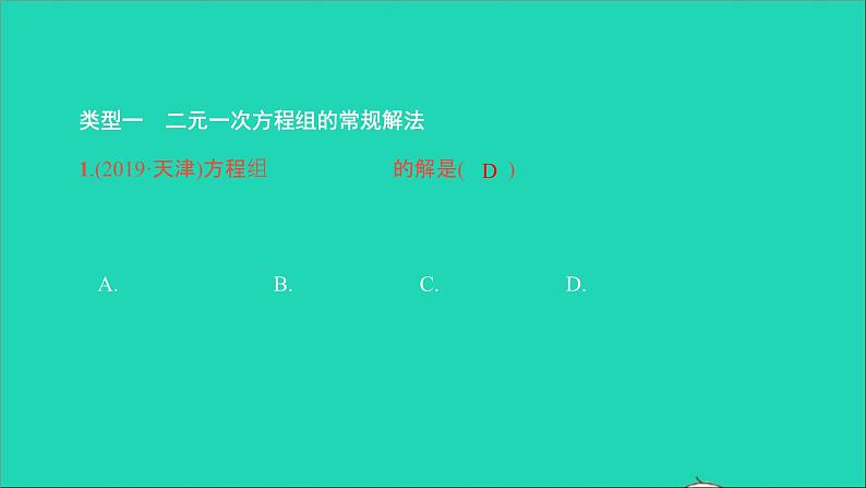 2022七年级数学下册第八章二元一次方程组方法专题6二元一次方程组的解法技巧课件新版新人教版第2页