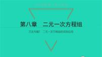 初中数学人教版七年级下册8.1 二元一次方程组教课ppt课件