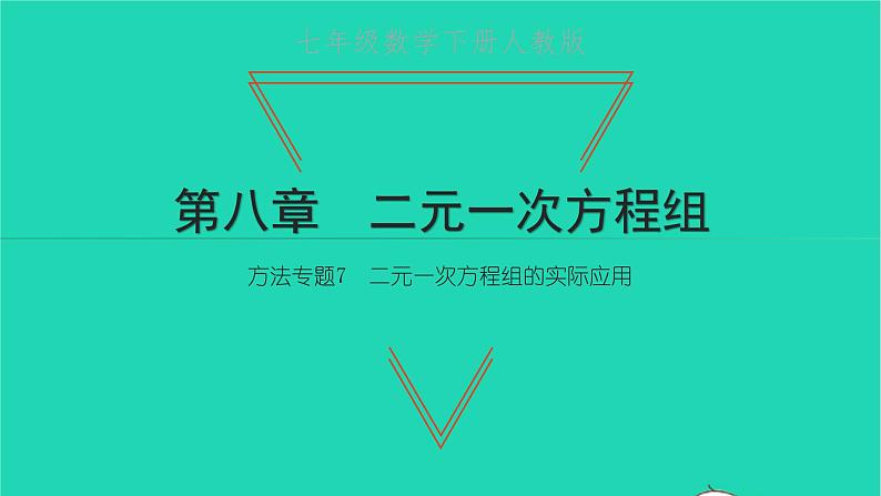 2022七年级数学下册第八章二元一次方程组方法专题7二元一次方程组的实际应用课件新版新人教版第1页