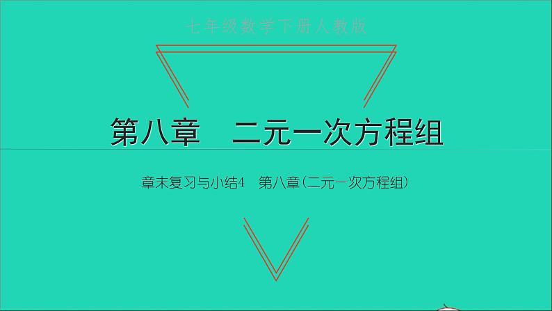 2022七年级数学下册第八章二元一次方程组章末复习与小结4课件新版新人教版第1页