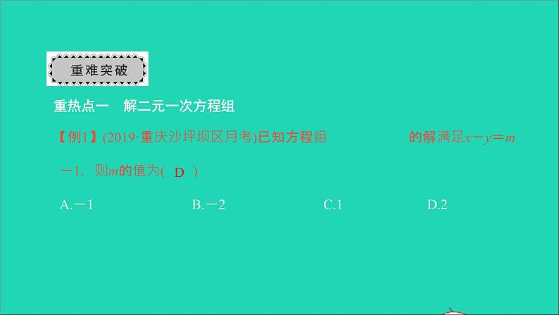 2022七年级数学下册第八章二元一次方程组章末复习与小结4课件新版新人教版第3页