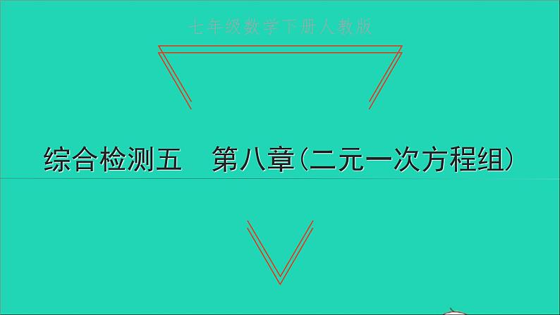 2022七年级数学下册第八章二元一次方程组综合检测五课件新版新人教版第1页