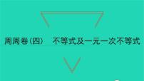 人教版七年级下册9.2 一元一次不等式教课内容ppt课件