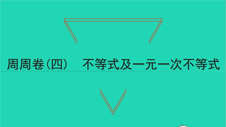 2022七年级数学下册周周卷四不等式及一元一次不等式1课件新版新人教版第1页