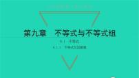 初中数学人教版七年级下册9.1.1 不等式及其解集备课课件ppt