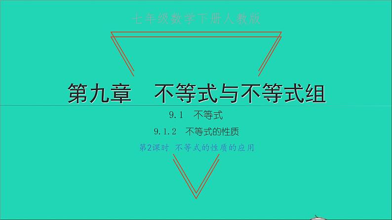 2022七年级数学下册第九章不等式与不等式组9.1不等式9.1.2不等式的性质第2课时不等式的性质的应用课件新版新人教版第1页