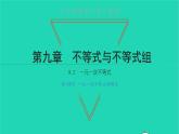 2022七年级数学下册第九章不等式与不等式组9.2一元一次不等式第1课时一元一次不等式的解法课件新版新人教版