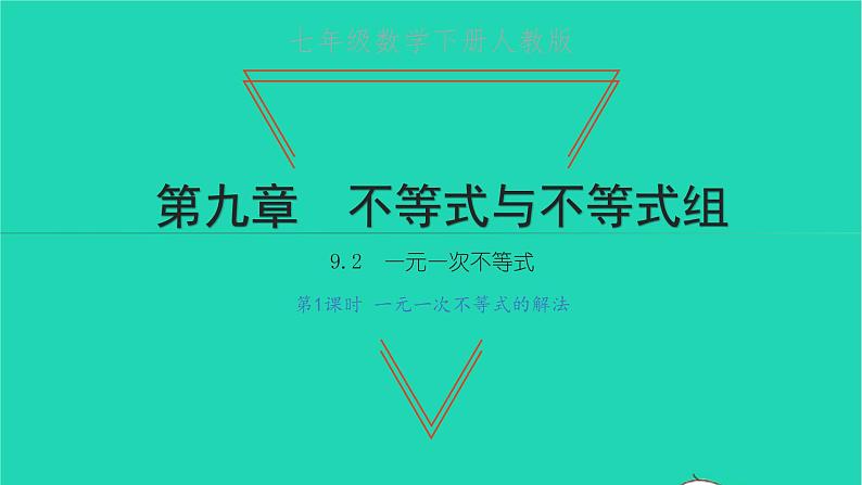 2022七年级数学下册第九章不等式与不等式组9.2一元一次不等式第1课时一元一次不等式的解法课件新版新人教版第1页