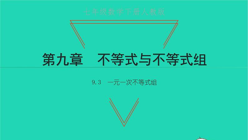 2022七年级数学下册第九章不等式与不等式组9.3一元一次不等式组课件新版新人教版01