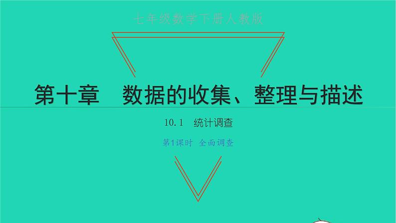 2022七年级数学下册第十章数据的收集整理10.1统计调查第1课时全面调查课件新版新人教版01