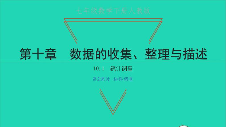 2022七年级数学下册第十章数据的收集整理10.1统计调查第2课时抽样调查课件新版新人教版第1页