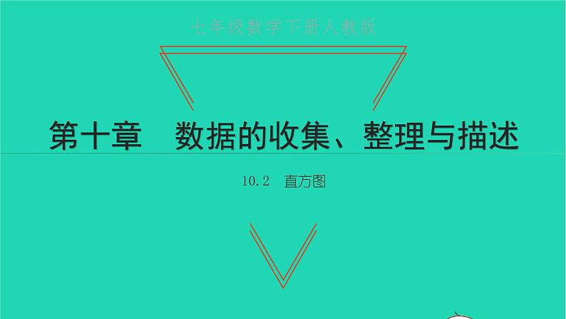 2022七年级数学下册第十章数据的收集整理10.2直方图课件新版新人教版第1页