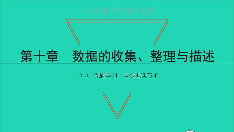 2022七年级数学下册第十章数据的收集整理10.3课题学习从数据谈节水课件新版新人教版01