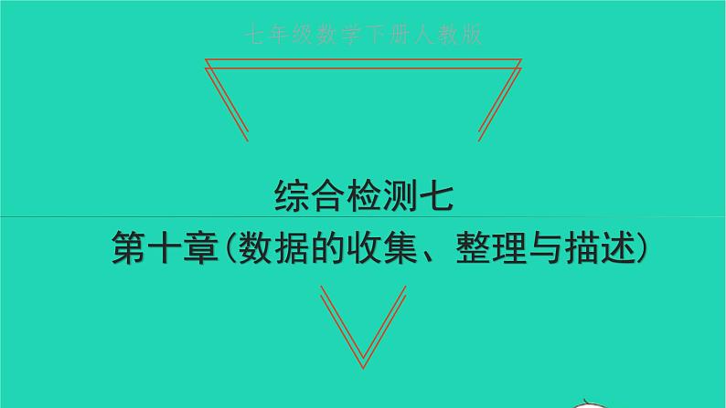 2022七年级数学下册第十章数据的收集整理综合检测七课件新版新人教版01