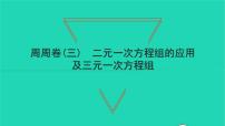 人教版七年级下册第八章 二元一次方程组综合与测试集体备课课件ppt