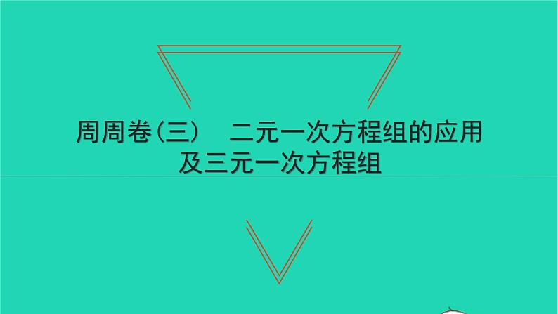 2022七年级数学下册周周卷三二元一次方程组的应用及三元一次方程组课件新版新人教版第1页