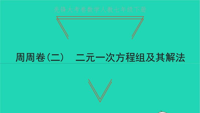 2022七年级数学下册周周卷二二元一次方程组及其解法课件新版新人教版第1页