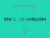 2022七年级数学下册周周卷二二元一次方程组及其解法课件新版新人教版