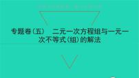 初中数学人教版七年级下册第九章 不等式与不等式组综合与测试图文课件ppt