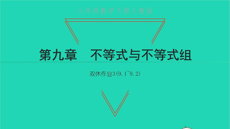 2022七年级数学下册第九章不等式与不等式组双休作业39.1_9.2课件新版新人教版第1页