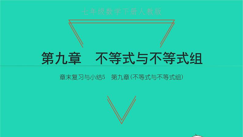 2022七年级数学下册第九章不等式与不等式组章末复习与小结5课件新版新人教版第1页