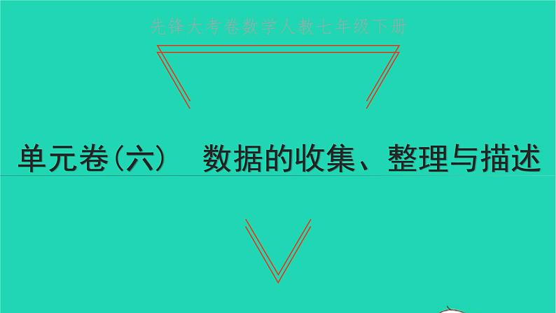 2022七年级数学下册单元卷六数据的收集整理与描述课件新版新人教版第1页