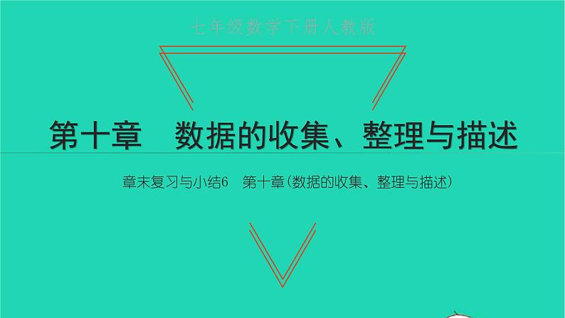 2022七年级数学下册第十章数据的收集整理章末复习与小结6课件新版新人教版01