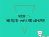 2022八年級數(shù)學(xué)下冊專題卷二特殊四邊形中的動(dòng)點(diǎn)問題與最值問題習(xí)題課件新版新人教版