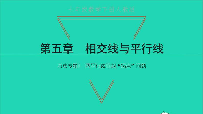 2022七年级数学下册第五章相交线与平行线方法专题1两平行线间的拐点问题课件新版新人教版01