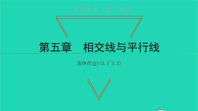 2022七年级数学下册第五章相交线与平行线双休作业15.1_5.2课件新版新人教版01