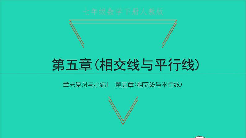 2022七年级数学下册第五章相交线与平行线章末复习与小结1课件新版新人教版01