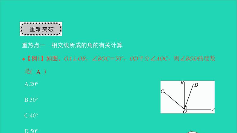 2022七年级数学下册第五章相交线与平行线章末复习与小结1课件新版新人教版03