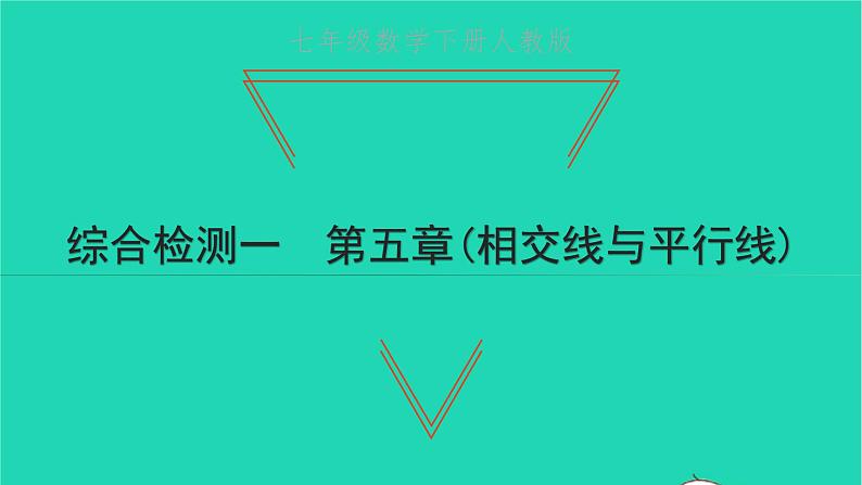 2022七年级数学下册第五章相交线与平行线综合检测一课件新版新人教版第1页