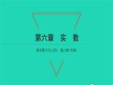 2022七年级数学下册第六章实数章末复习与小结2课件新版新人教版