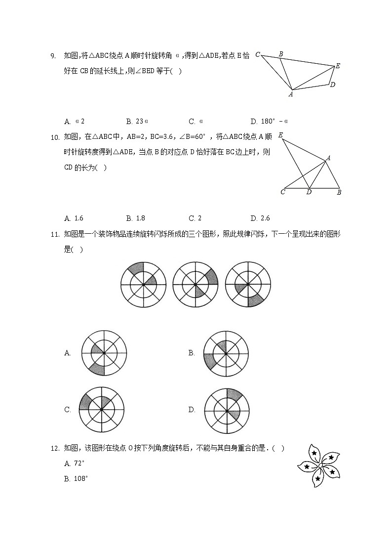 23.1 图形的旋转 同步练习  2022—2023学年人教版数学九年级上册(含答案)03