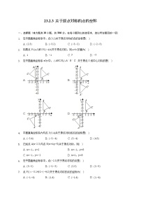 初中数学人教版九年级上册第二十三章 旋转23.2 中心对称23.2.3 关于原点对称的点的坐标一课一练