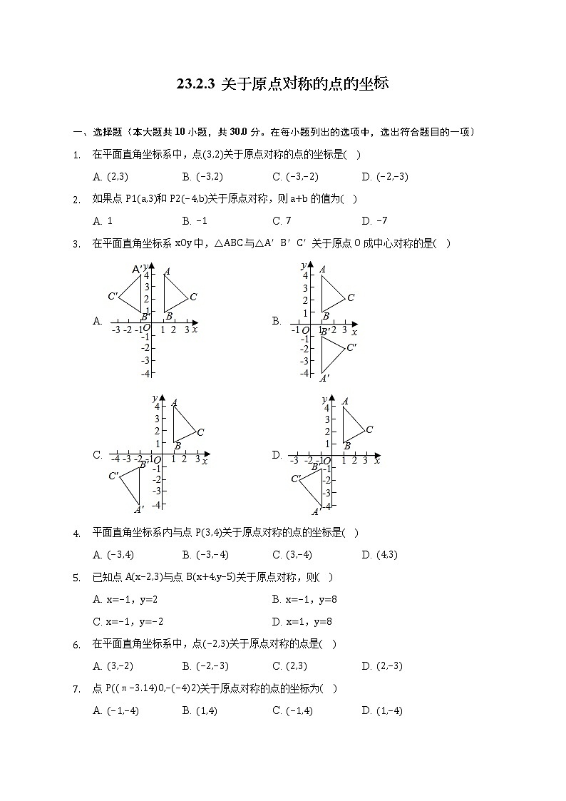 23.2.3 关于原点对称的点的坐标 同步练习 2022—2023学年人教版数学九年级上册(含答案)01