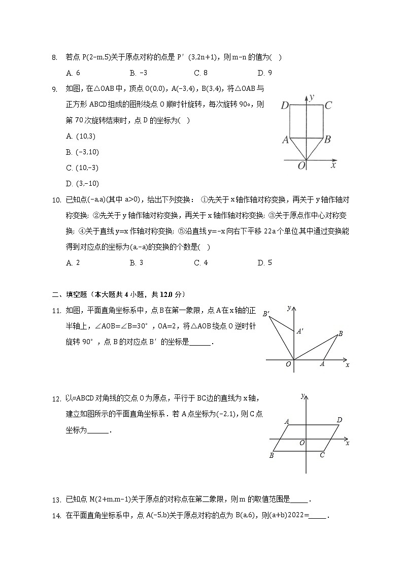 23.2.3 关于原点对称的点的坐标 同步练习 2022—2023学年人教版数学九年级上册(含答案)02