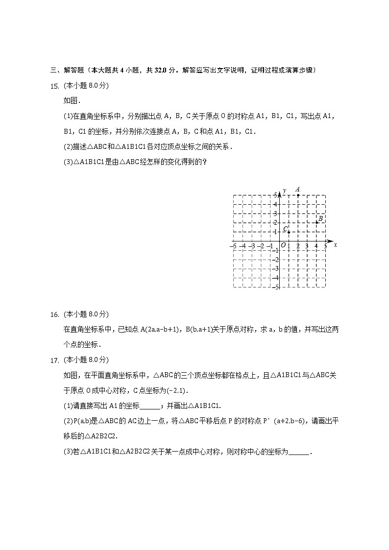 23.2.3 关于原点对称的点的坐标 同步练习 2022—2023学年人教版数学九年级上册(含答案)03