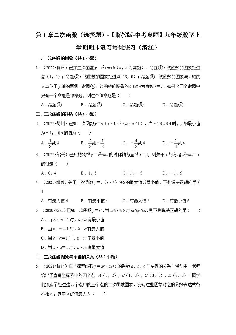 第1章二次函数（选择题）-【浙教版-中考真题】九年级数学上学期期末复习培优练习（浙江）01