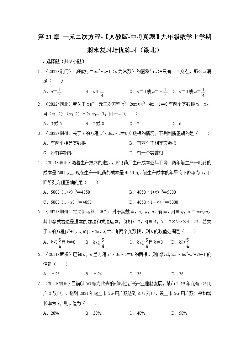 第21章+一元二次方程-【人教版-中考真题】九年级数学上学期期末复习培优练习（湖北）第1页