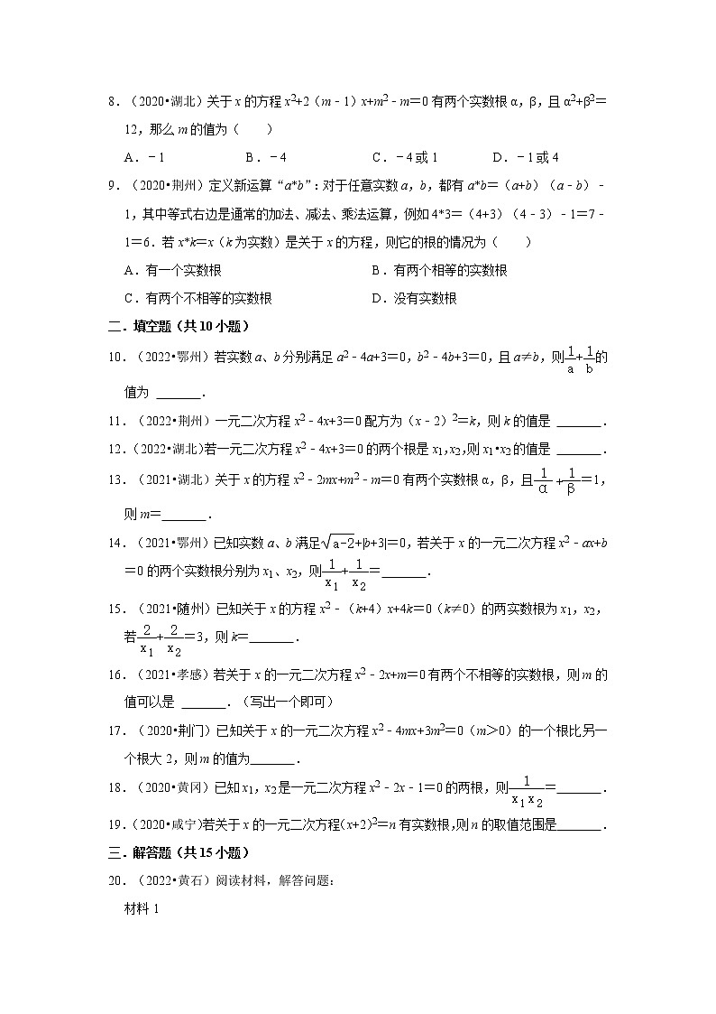 第21章+一元二次方程-【人教版-中考真题】九年级数学上学期期末复习培优练习（湖北）第2页