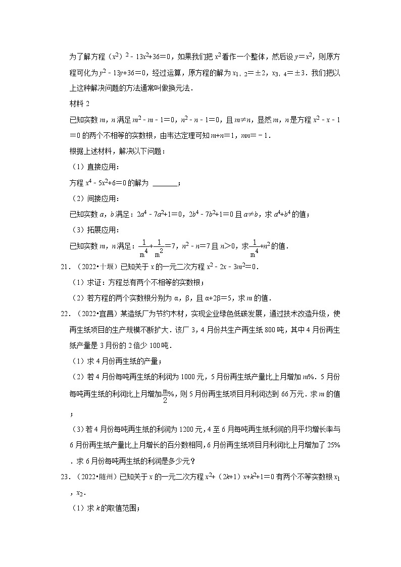 第21章+一元二次方程-【人教版-中考真题】九年级数学上学期期末复习培优练习（湖北）第3页