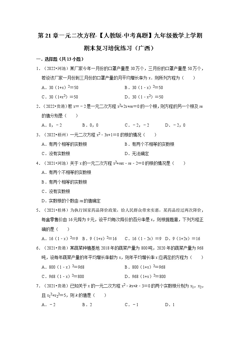 第21章一元二次方程-【人教版-中考真题】九年级数学上学期期末复习培优练习（广西）第1页