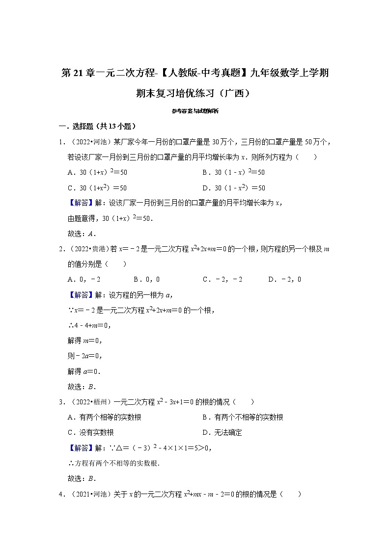 第21章一元二次方程-【人教版-中考真题】九年级数学上学期期末复习培优练习（广西）第3页